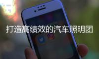 打造高绩效的汽车照明团队 主要有四点