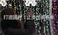 打道回府！止步世俱杯半决赛⚽皇马球员已回到马德里