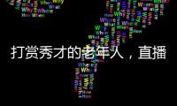 打赏秀才的老年人，直播间里的情感供养