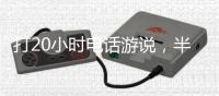 打20小时电话游说，半夜还社媒督战	！为“大而美”拼了的特朗普，被曝或没看过完整版