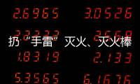 扔“手雷”灭火	
、灭火棒进油锅……“网红”消防产品功能隐患调查