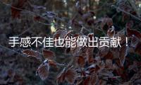 手感不佳也能做出贡献�！勇士后场新星在场上的作用还是相当突出的