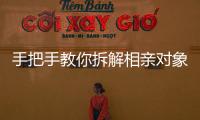 手把手教你拆解相亲对象，相亲分析师真有这么神？丨周末同频