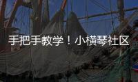 手把手教学
！小横琴社区开展消防救援联合应急演练活动