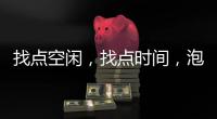 找点空闲，找点时间
，泡个热水澡放松下身心!