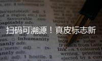 扫码可溯源！真皮标志新标牌发布