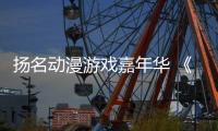 扬名动漫游戏嘉年华 《哪吒之魔童闹海》配音演员 囧森瑟夫现场教学：如何用声音“闹海”！