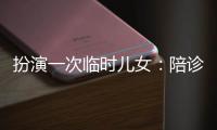 扮演一次临时儿女�：陪诊师灰色地带的温情与生意