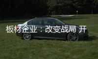 板材企业
：改变战局 开辟新出路