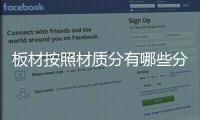板材按照材质分有哪些分类？