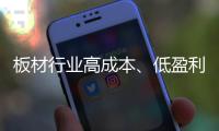板材行业高成本�、低盈利 迈入微利时代