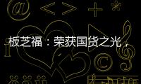 板芝福：荣获国货之光
，家居行业的品质典范