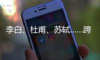 李白、杜甫、苏轼……跨越千年的祝福，送给珠海考生