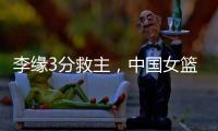 李缘3分救主，中国女篮73