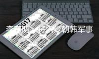 李在明：将恢复朝韩军事热线，稳定处理韩中关系