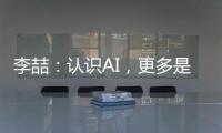 李喆：认识AI，更多是为了认识人类自身丨“我们与AI共存这七年”③