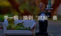 李一桐：换到“疯癫”赛道
，终于不“体寒”了。
