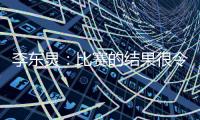 李东炅：比赛的结果很令人开心；会为进球做好准备