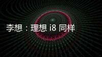 李想：理想 i8 同样尺寸空间更大�，是再次定义纯电 SUV 的产品