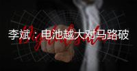 李斌：电池越大对马路破坏越大