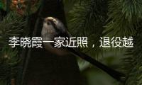李晓霞一家近照，退役越来越美，在大学当教授，嫁普通人幸福美满