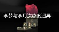 李梦与李月汝态度迥异
：一个不回国家队
，一个积极备战静待机会