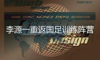 李源一重返国足训练阵营能否出战仍存疑问 武磊、蒋光太在西亚单练