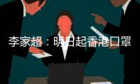 李家超：明日起香港口罩令全面取消