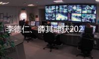 李德仁、薛其坤获2023年度国家最高科学技术奖