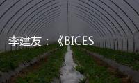 李建友：《BICES 2025展示“三新”进展推介活动介绍》
