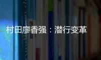 村田廖香强：潜行变革 蝶变升级