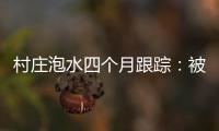 村庄泡水四个月跟踪：被淹房屋已全露出�，排水隧洞正在挖掘