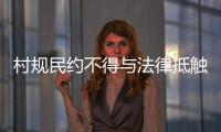 村规民约不得与法律抵触：学者律师议农村未婚女争宅基地