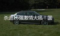 杀进16强激情大吼	！国乒又一22岁新星崛起
：新版张继科造1