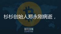 杉杉创始人郑永刚病逝，享年65岁
