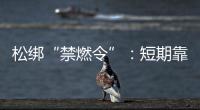 松绑“禁燃令”：短期靠风险预案，长期须源头治本
