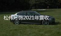 松伟灯饰2021年营收逆势增长60%�，门店数突破千家