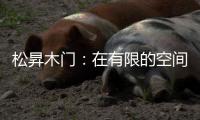 松昇木门
：在有限的空间里，开启无限的生活灵感!