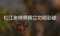 松江老将带病立功精彩破门 荣宇：进球送好兄弟