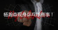 杨瀚森现身乒乓球赛事

！入场淡定
，为王楚钦挑边，多次出现同框

！