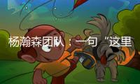 杨瀚森团队�：一句“这里很文明”让各位媒体老师对CBA产生了浓厚的兴趣