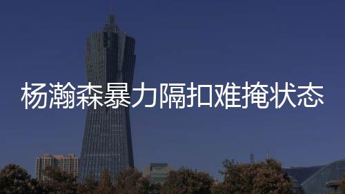 就要弥补自己的杨瀚掩状不足