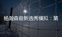 杨瀚森最新选秀模拟�：第33顺位被黄蜂选中 无限逼近首轮