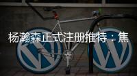 杨瀚森正式注册推特�：焦虑个锤子字幅太有梗 已关注开拓者官号