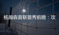 杨瀚森夏联首秀前瞻：攻防两端看点十足 比赛数据不如细节重要