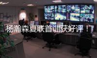 杨瀚森夏联首训获好评
！教练称赞成熟学东西快 队友感慨太会传球