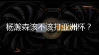 杨瀚森该不该打亚洲杯？