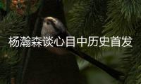 杨瀚森谈心目中历史首发5人组：詹姆斯东契奇欧文浓眉约基奇