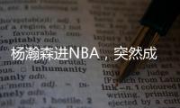杨瀚森进NBA	，突然成男篮救星！之前1场打2分钟�，现在不来都不行