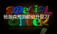 杨瀚森预测顺位升至27�！韩媒直言我们招架不住 美记模板扎克伊迪